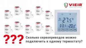 Нам часто задают вопрос: "Сколько сервоприводов можно подключить к одному термостату?"