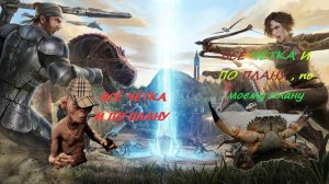 АРК (ARK Survival Evolved)  ВСЁ ЧЁТКА И ПО ПЛАНУ  Прямая трансляция СКИФ