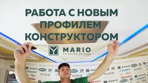 Натяжные потолки MARIO – Конструктор ! Работа с новым профилем от компании Flexy ПФ-7205 ПФ7206