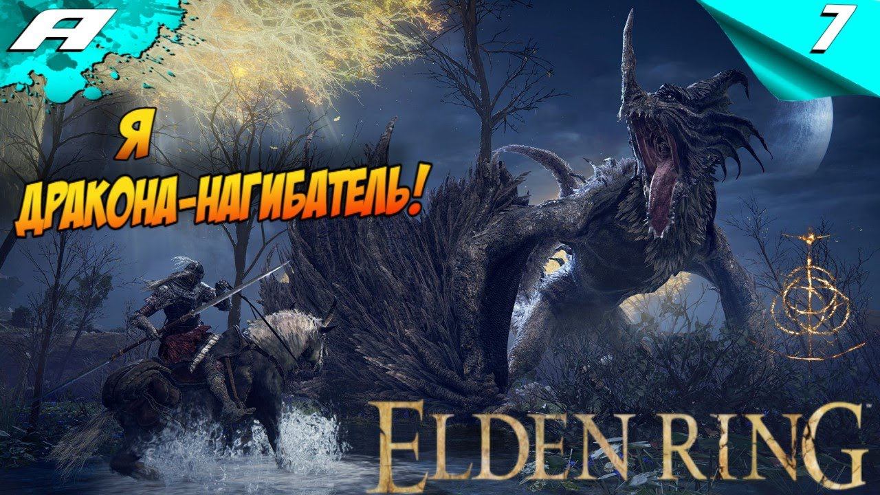ELDEN RING ➤ ЭЛДЕН РИНГ ➤ ПРОХОЖДЕНИЕ 7 ➤ 2024 ➤ PS5 смотреть онлайн