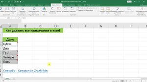 КАК УДАЛИТЬ ВСЕ ПРИМЕЧАНИЯ В EXCEL