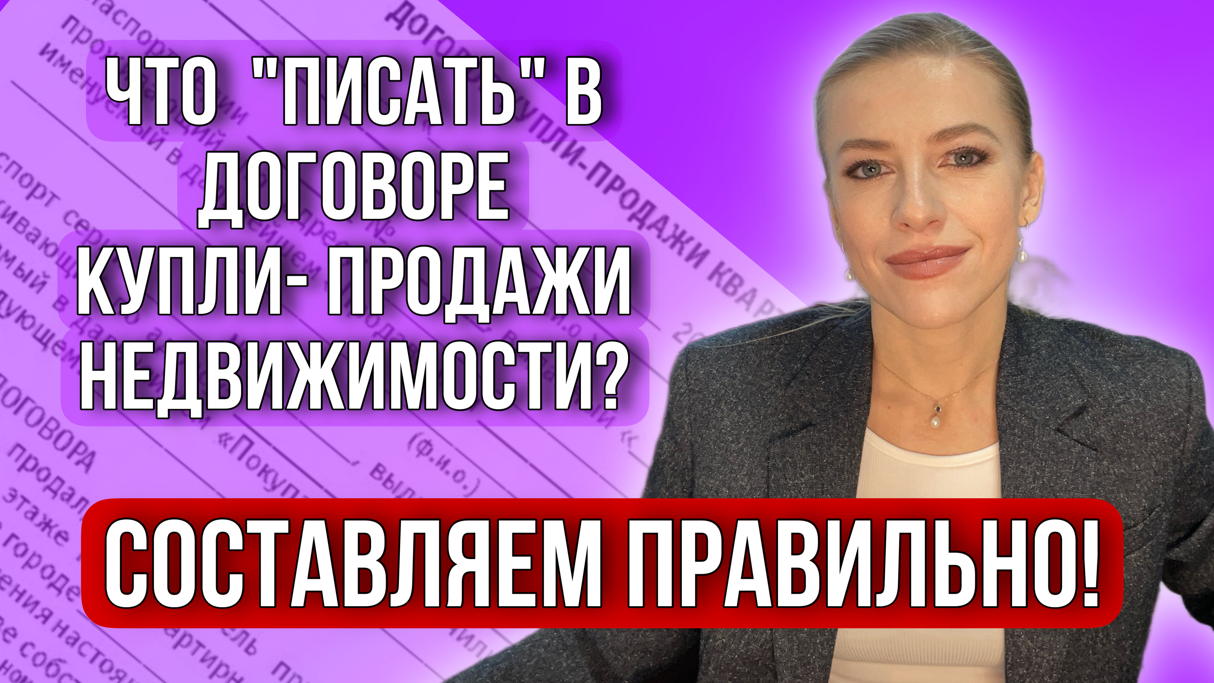 Что должно быть в «правильном» Договоре купли-продажи недвижимости? #недвижимость #риэлтор #дкп