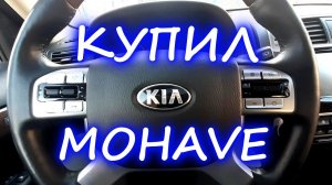 Купил Киа Мохаве