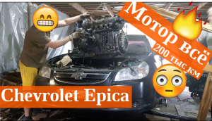 Chevrolet Epica 2.0 замена мотора. Не прошел и 200 тысяч! (2.0л Х20D1)