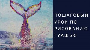 Яркая картина - Рисуем хвост кита | Пошаговый урок рисованию гуашью