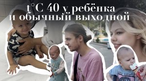 Температура 40 у Ребёнка | Гуляем и Болтаем в Выходной