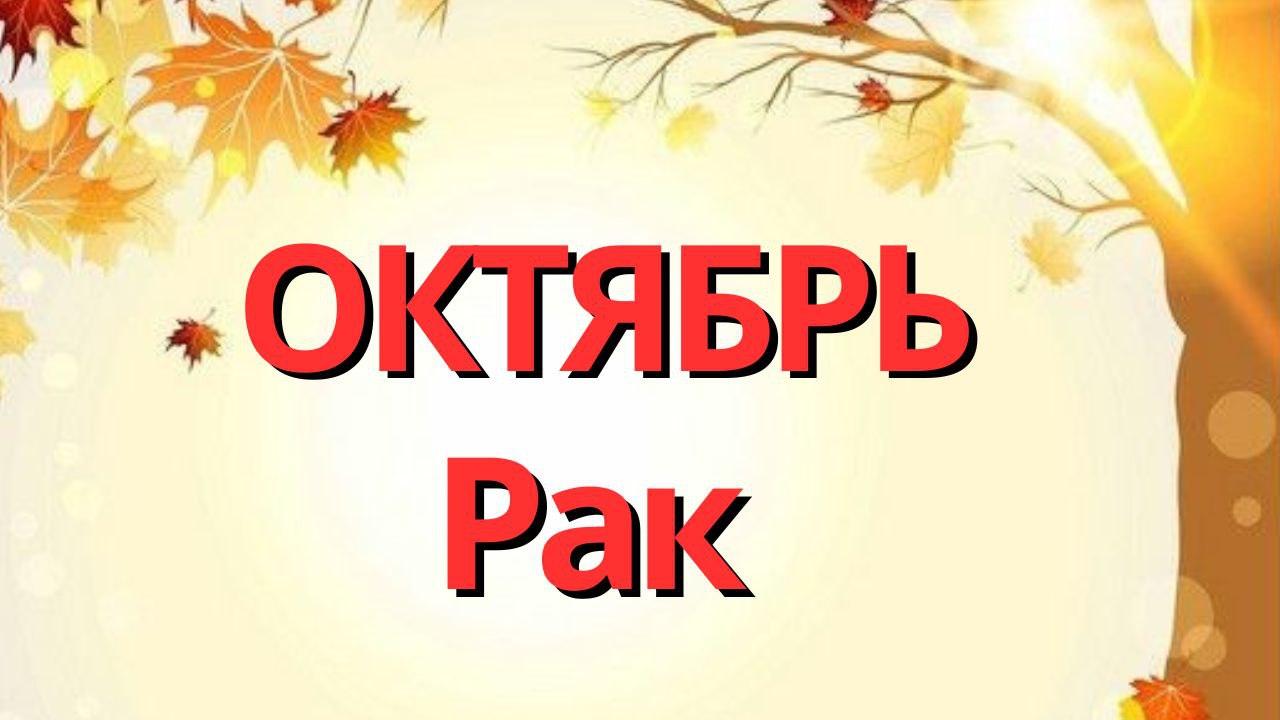 РАК ОКТЯБРЬ  2023 [Таро прогноз]