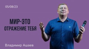 Владимир Ашаев - мир это отражения тебя.