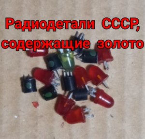 Не приметные радиодетали с золотом можно продать.
