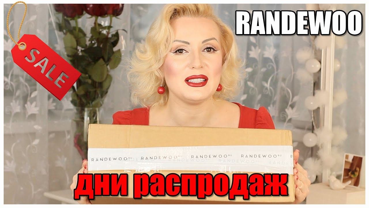 RANDEWOO:СКИДКИ+10% от меня!//МОЕ ВИДЕО НА КАНАЛЕ  RANDEWOO//ПОДАРОК МАМЕ