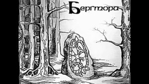 Бергтора — Кузнец