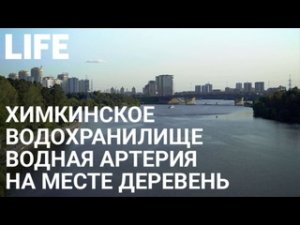 Достопримечательности Химкинского водохранилища. Онлайн-экскурсия по Москве #Москваcтобой