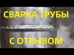 Сварка трубы без зазора. Вертикальное положение. Испытание для глаз и позвоночника)
