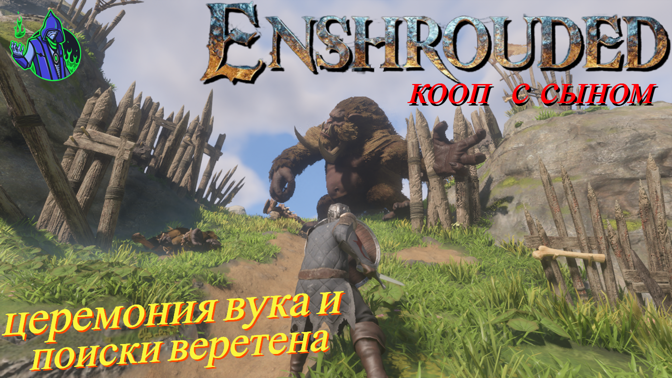 ENSHROUDED #14 - Буян вука