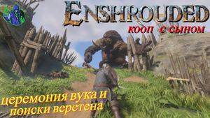 ENSHROUDED #14 - Буян вука