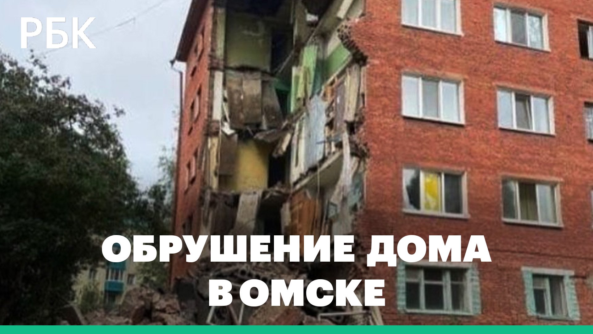 Момент обрушения жилой пятиэтажки в Омске попал на видео