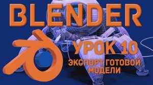 Blender Урок 10 Экспорт готовой модели