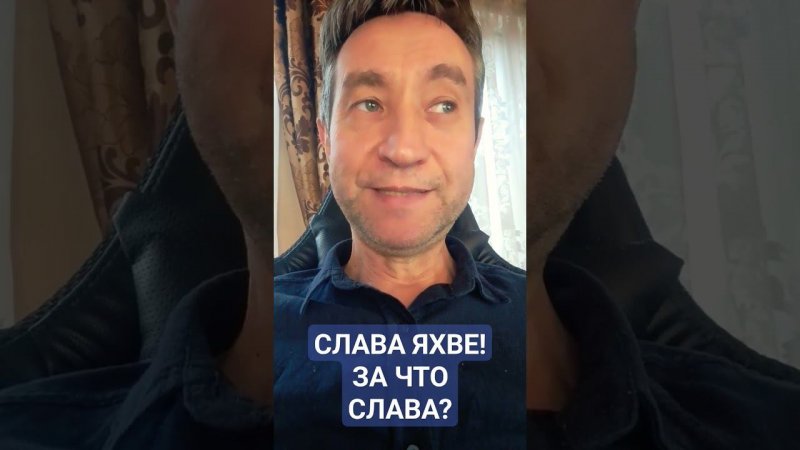 Слава Яхве? За что слава?