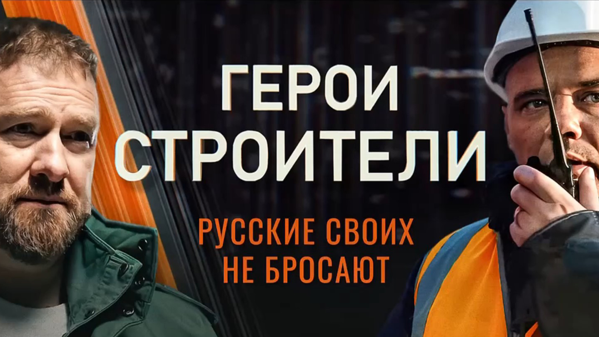 «Герои-строители». Первый выпуск: «Строители для строителей» на луганской земле