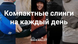 Подборка компактных слингов на каждый день_ Bellroy, Modern Dayfarer, Wandrd, Evegoods, Heimplanet