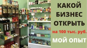 Как открыть бизнес на 100 тысяч рублей | Бизнес идея | Делюсь своим успешным опытом | Своё дело