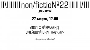 «ПОЛ ФЕЙЕРАБЕНД – ЗЛЕЙШИЙ ВРАГ НАУКИ?»