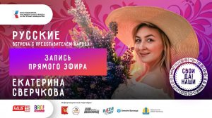 Екатерина Сверчкова / Русские / Запись прямого эфира / Свои да наши