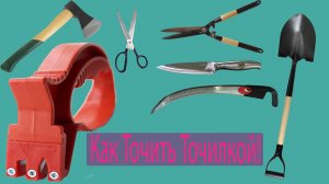 Как быстро наточить Топор, Косу, Лопату точилкой ! 3 запаски в самой Точилки!