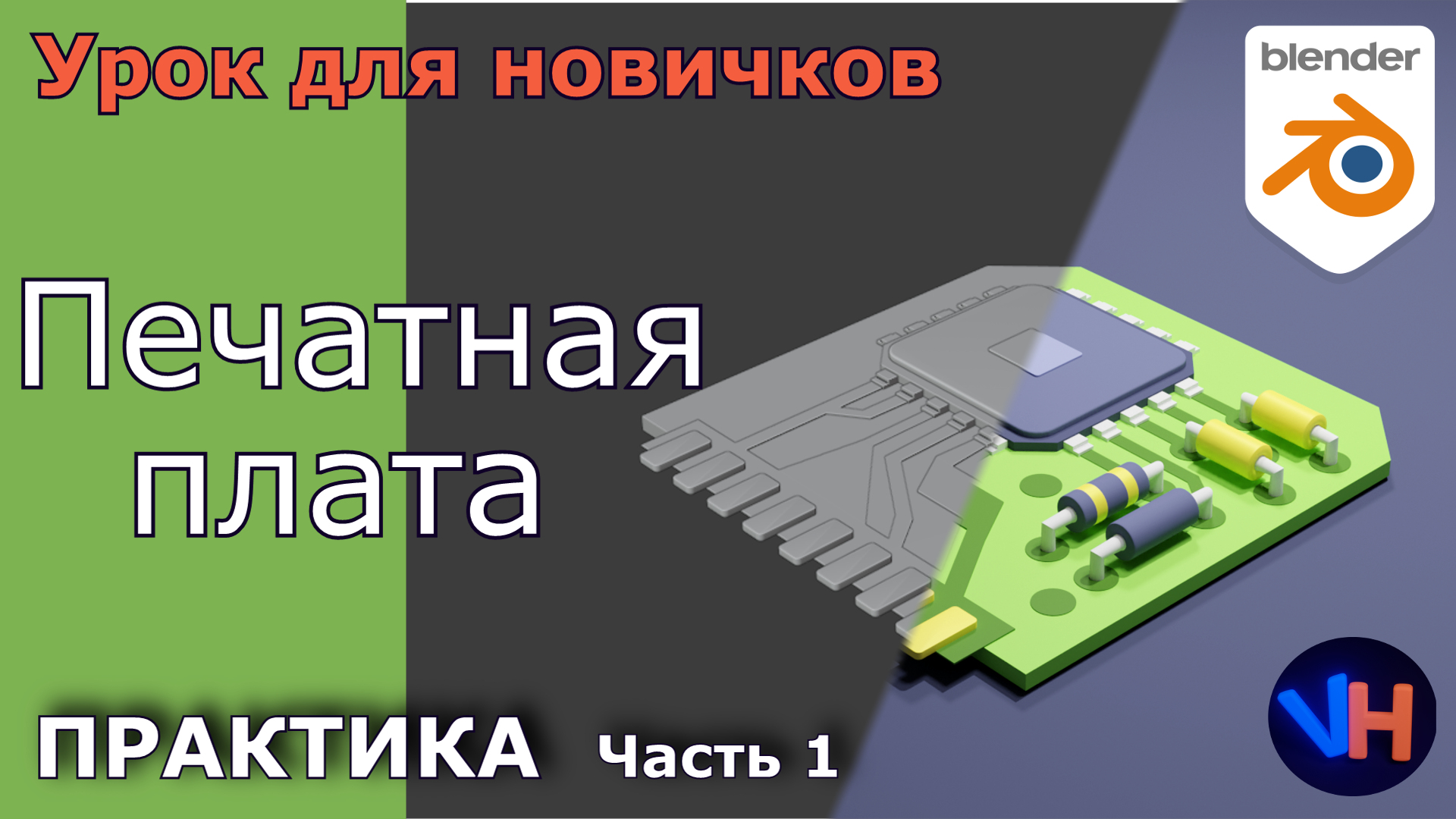 Печатная Плата в Blender | Часть 1 | Blender Уроки Для Начинающих