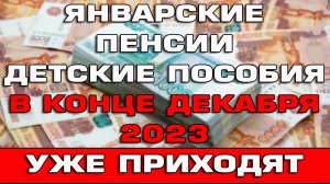 Январские пенсии и детские пособия в конце декабря 2023 Кому и когда придут Когда увеличат