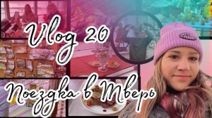 Vlog 20, Поездка в Тверь?