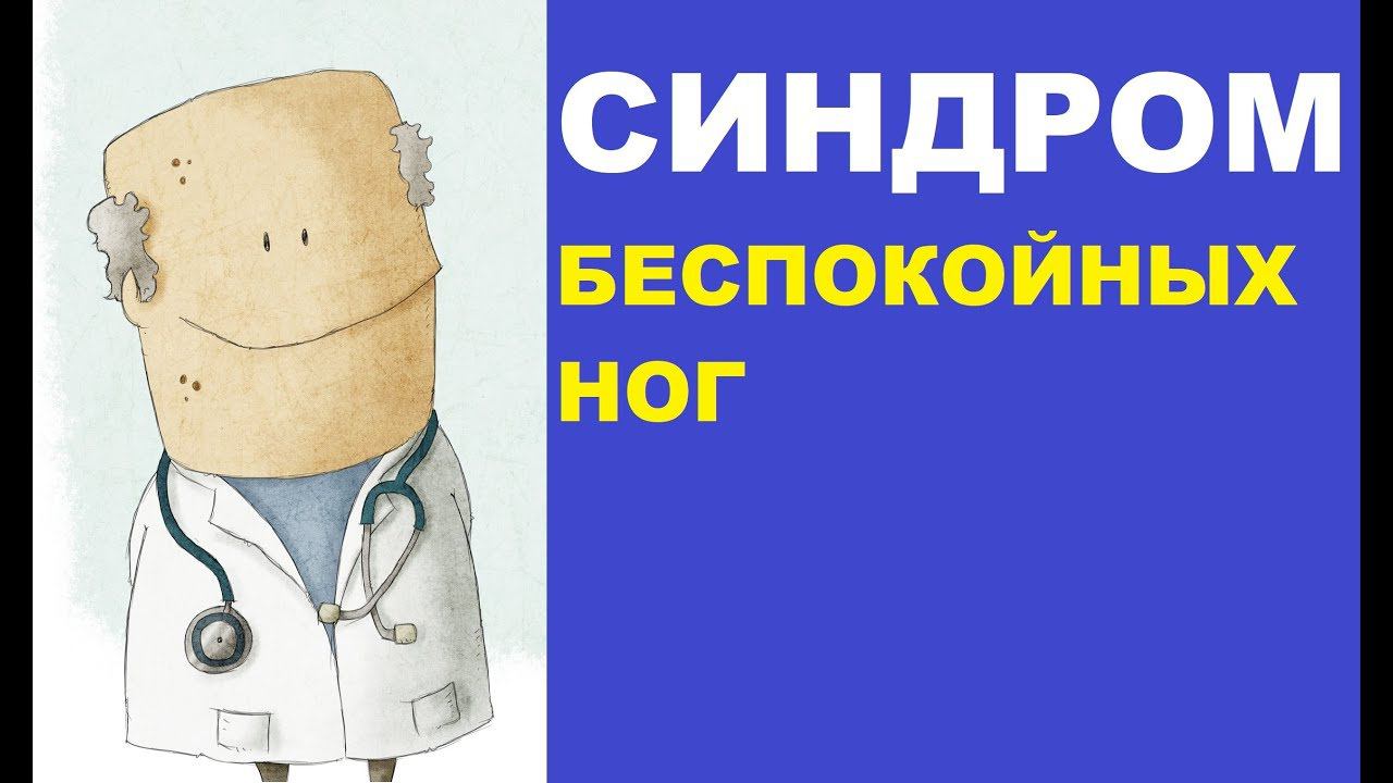 Синдром беспокойных ног: симптомы и лечение