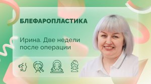 Ирина. Блефаропластика. 14 сутки после операции