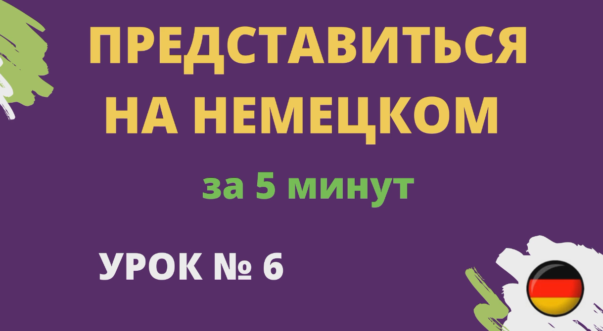 Представиться на немецком за 5 минут_ Визитная карточка урок 6