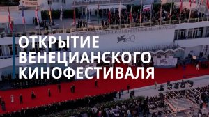 В Венеции открылся 80-й кинофестиваль - Коммерсантъ