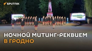 Смотрели войне в лицо: ночной митинг-реквием прошел в Гродно