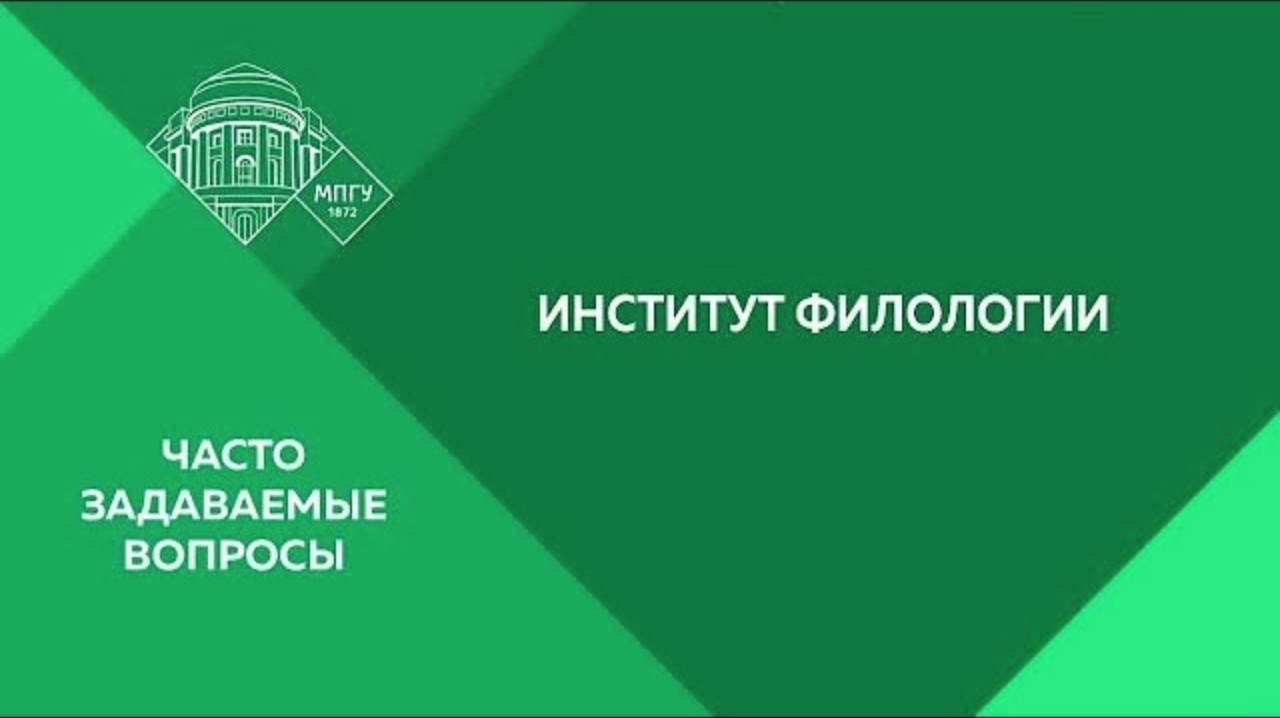 Мпгу теория. МПГУ институт филологии. МПГУ верен традициям открыт инновациям. Факультет славянской и западноевропейской филологии МПГУ. Верен традициям открыт инновациям.