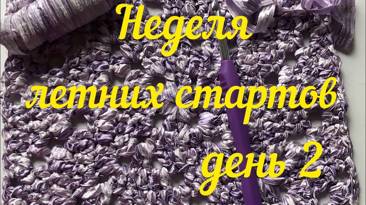 НЕДЕЛЯ ЛЕТНИХ СТАРТОВ ДЕНЬ 2 #неделя_летнихстартов с @HandMade BY РЫНАШКО (Вязание) сумка крючком
