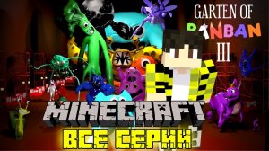 ПОЛНОЕ ПРОХОЖДЕНИЕ ИГРЫ ДЕТСАД БАНБАН 3 ! GARTEN OF BANBAN 3 MINECRAFT ВСЕ СЕРИИ НАЙСИК БРО