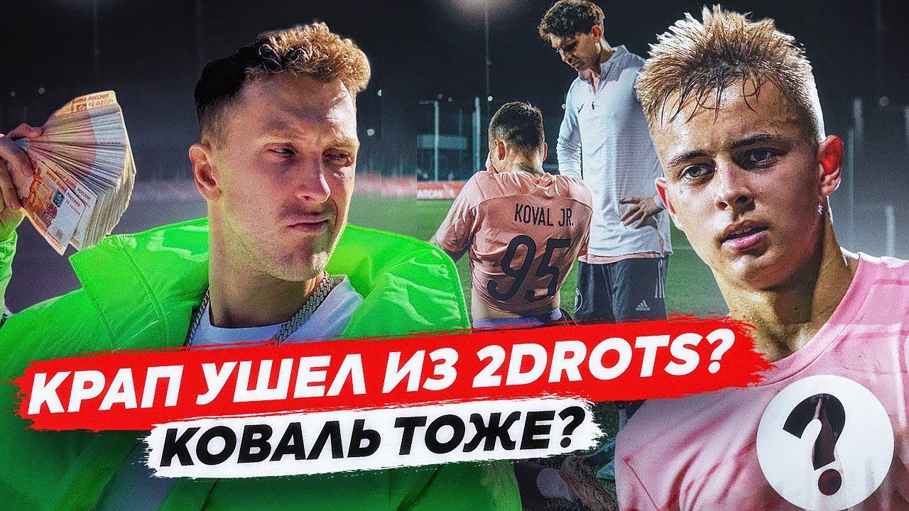 КРАП УШЕЛ ИЗ 2DROTS?  Сколько заплатит НАСПОРТЕ? / Революция в блогерском футболе