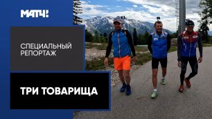 Логинов, Цветков и Бабиков воссоединились в сборной России по биатлону. «Три товарища»
