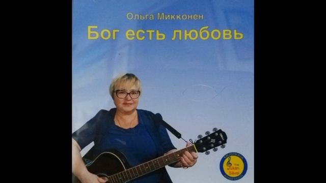 Ольга Микконен - Бог есть любовь смотреть онлайн