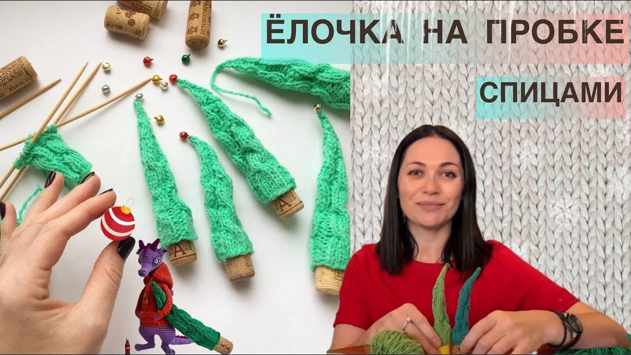 Ёлочка на пробку спицами за 15 минут