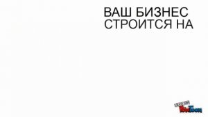 Построй свой бизнес вместе с командой PRO@успех