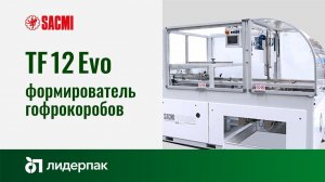 TF 12 EVO SACMI | Автоматическое оборудование для производства картонных коробок