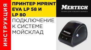 Принтер MPrint EVA LP 58 и LP 80 подключение к системе МойСклад