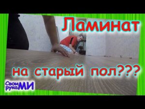 Ламинат на старый пол. Опять откосы из ламината.