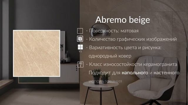 Коллекция Abremo (beige)