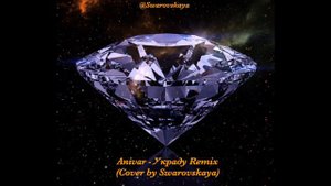 Anivar - Украду remix (cover by DIVALI)