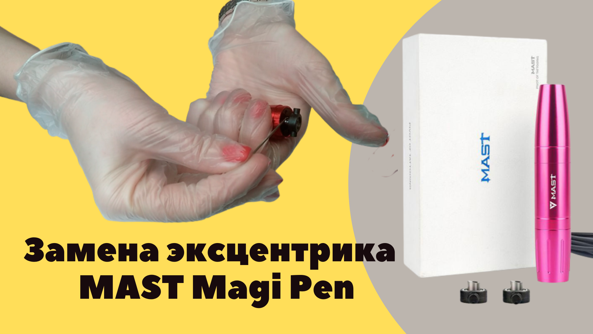 Как поменять эксцентрик в машинке Mast Magi Pen